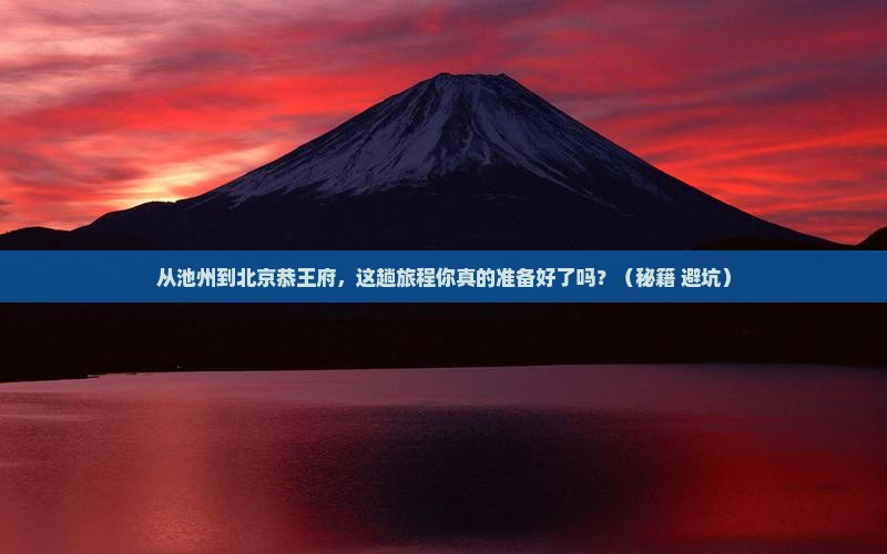池州到北京恭王府景点