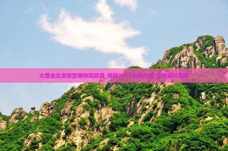 大理去北京故宫博物院旅游