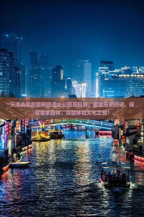 天津去北京圆明园遗址公园五日游