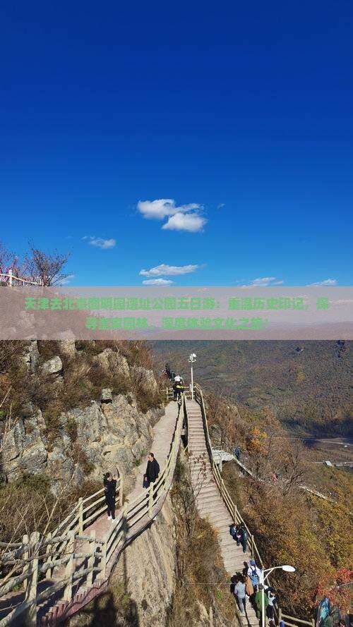 天津去北京圆明园遗址公园五日游