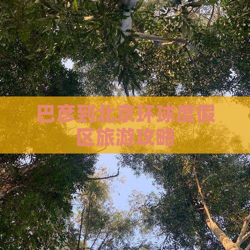 巴彦倬尔到北京环球度假区大型旅游团
