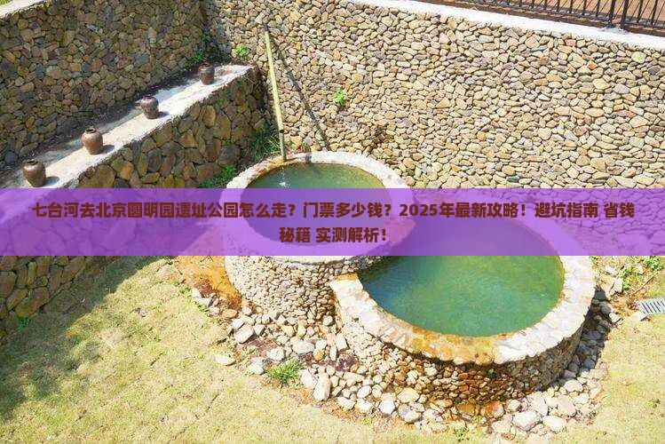 七台河去北京圆明园遗址公园门票
