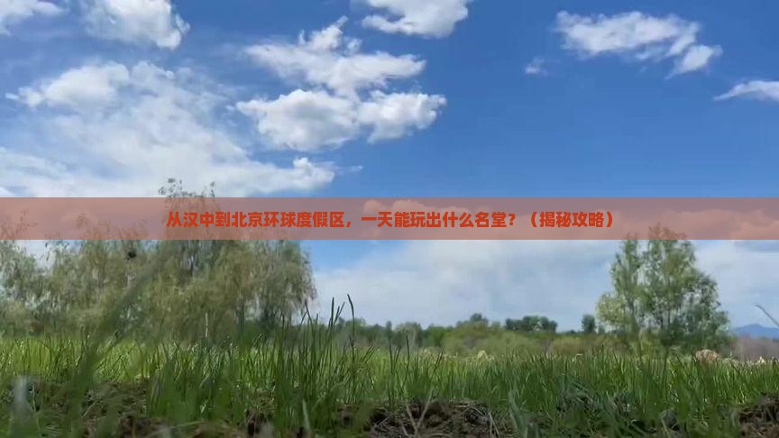 汉中去北京环球度假区一日游
