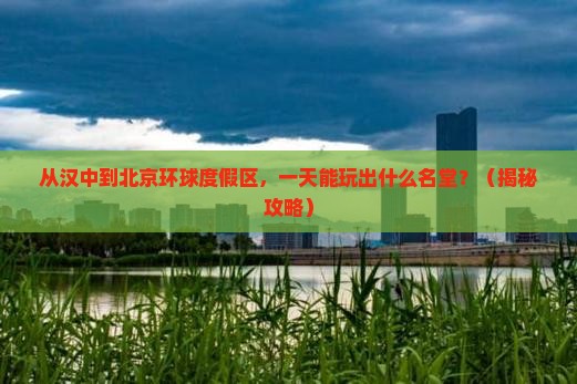 汉中去北京环球度假区一日游
