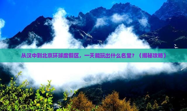 汉中去北京环球度假区一日游