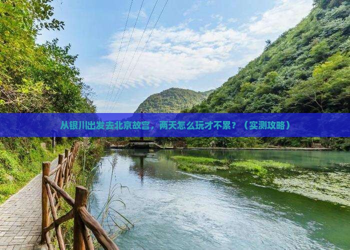 银川到北京故宫博物院二日游