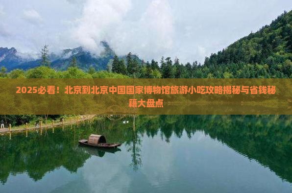 北京到北京中国国家博物馆旅游小吃