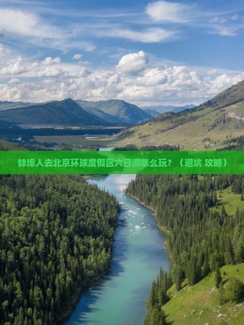 蚌埠去北京环球度假区六日游