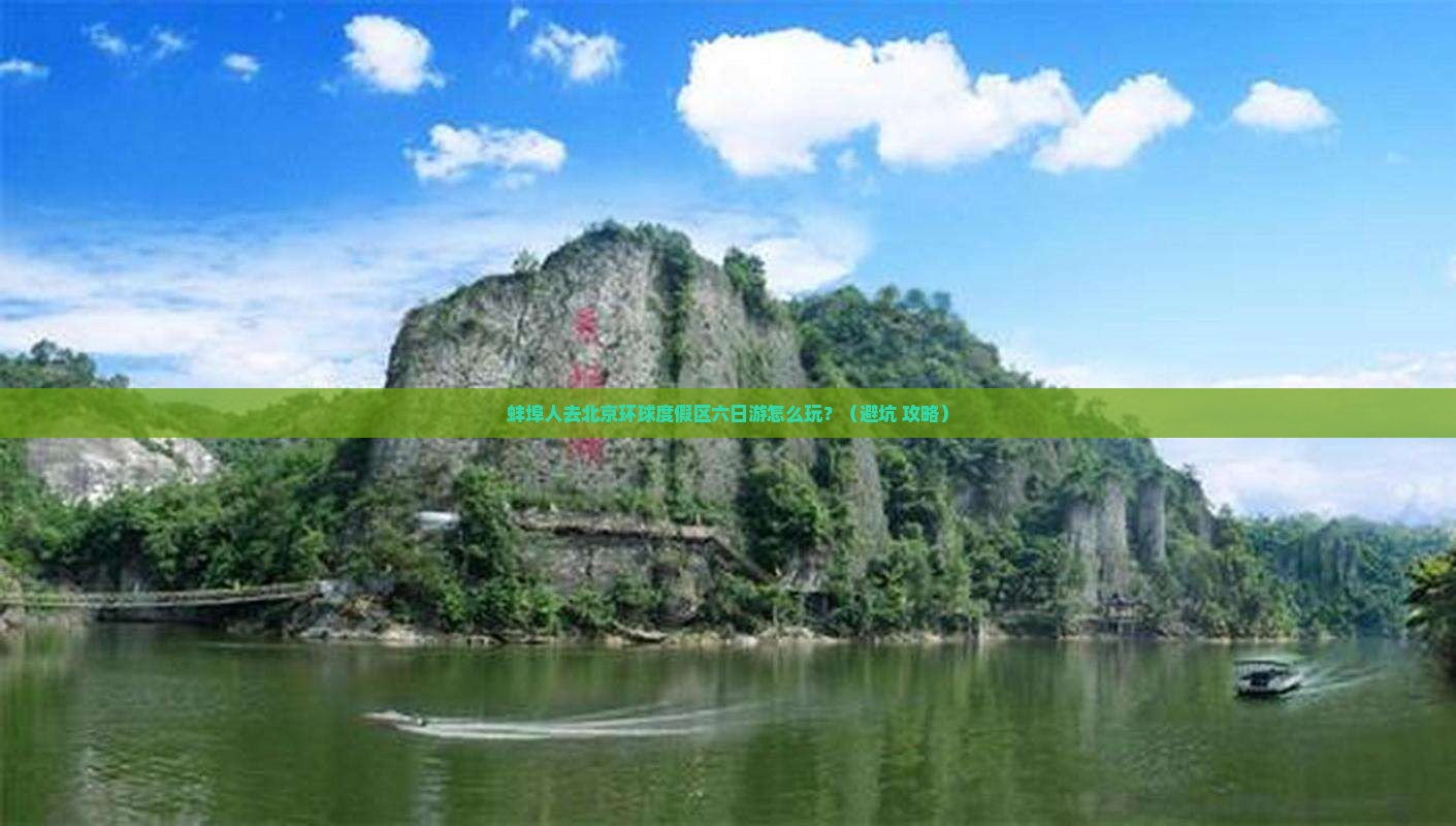 蚌埠去北京环球度假区六日游