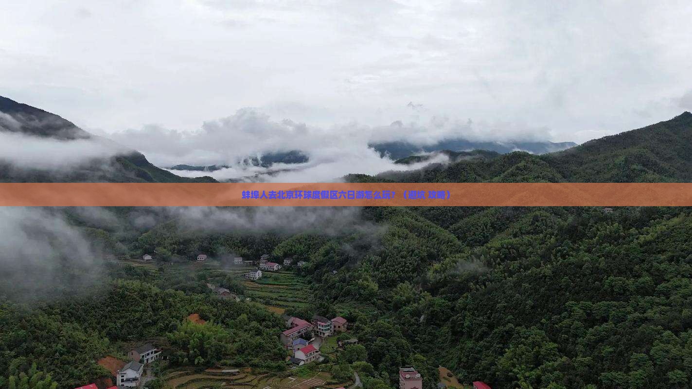 蚌埠去北京环球度假区六日游