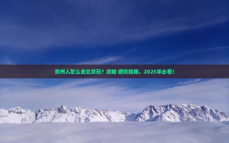 苏州去北京旅游