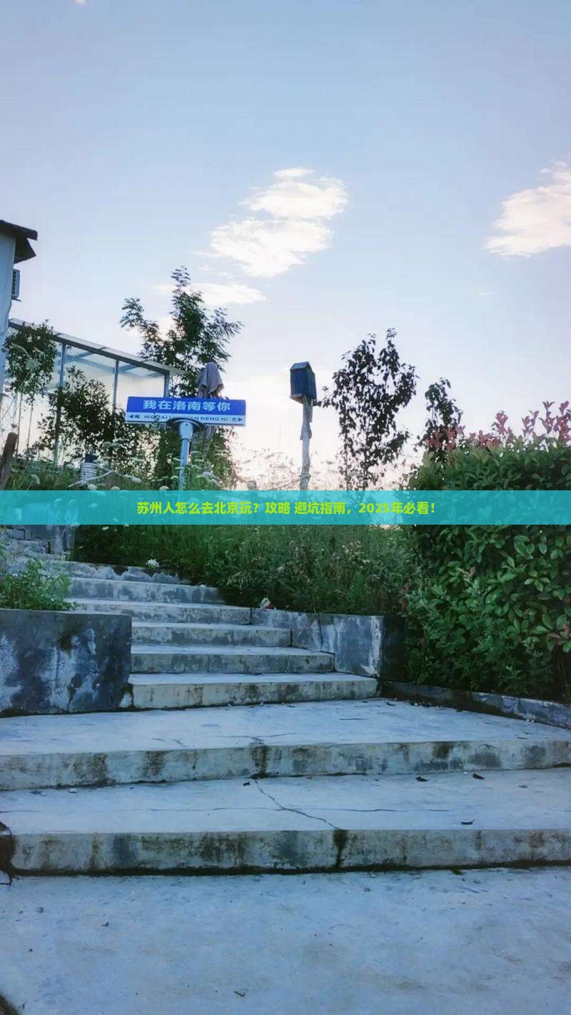 苏州去北京旅游