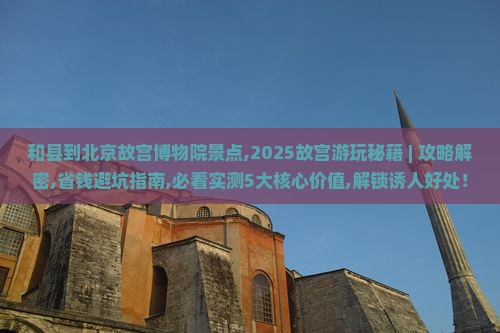 和县到北京故宫博物院景点