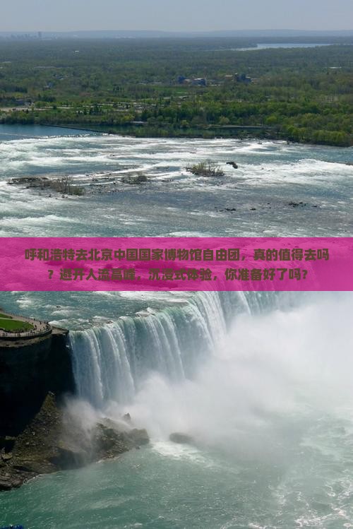 呼和浩特去北京中国国家博物馆自由团 呼和浩特去北京中国国家博物馆自由团