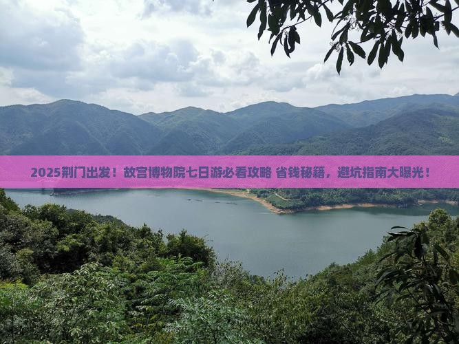 荆门去北京故宫博物院七日游