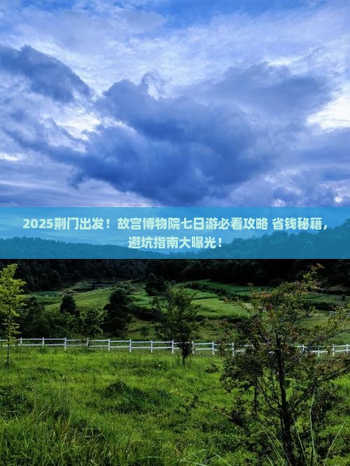 荆门去北京故宫博物院七日游