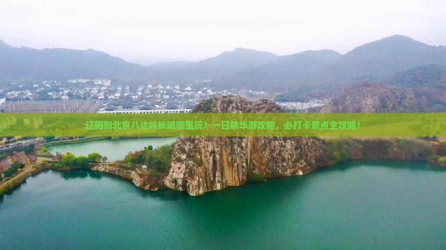 辽阳到北京八达岭长城哪里玩