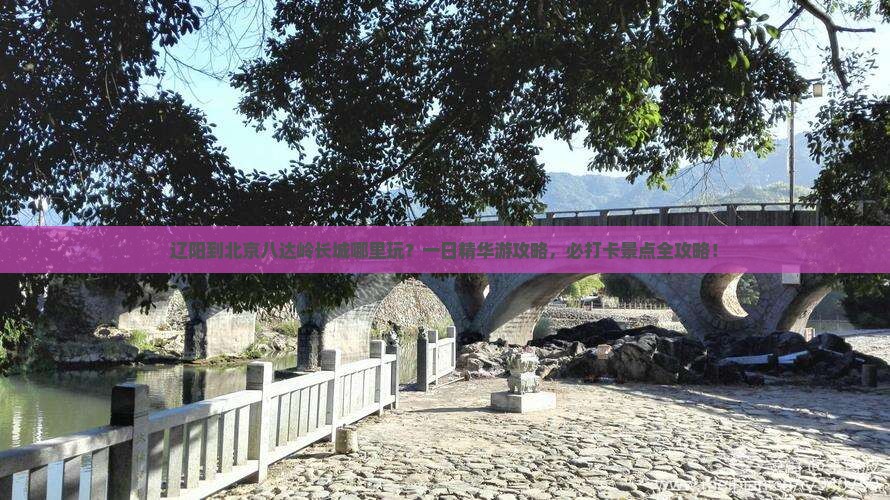 辽阳到北京八达岭长城哪里玩