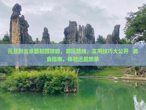 元旦到北京颐和园攻略