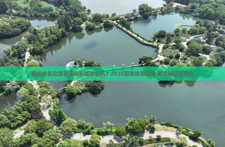 嘉峪关去北京慕田峪长城团体旅游 嘉峪关去北京慕田峪长城团体旅游