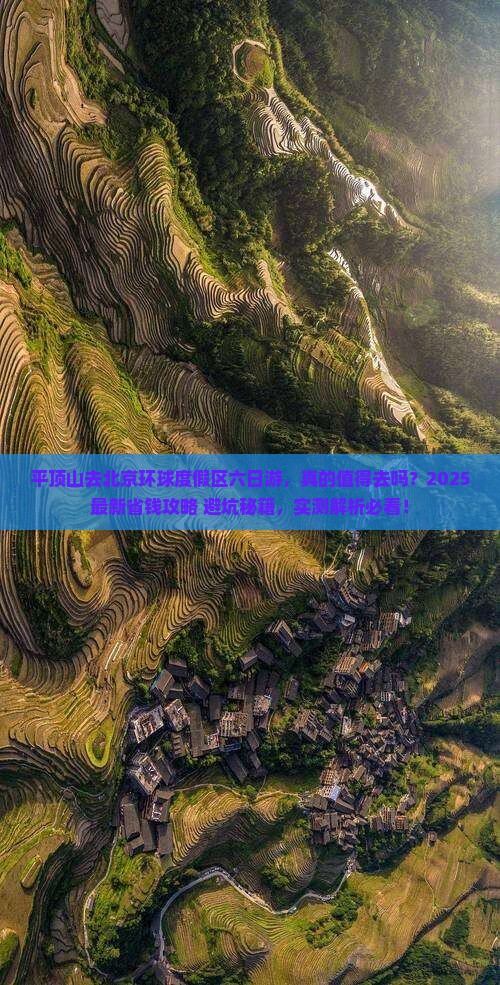 平顶山去北京环球度假区六日游
