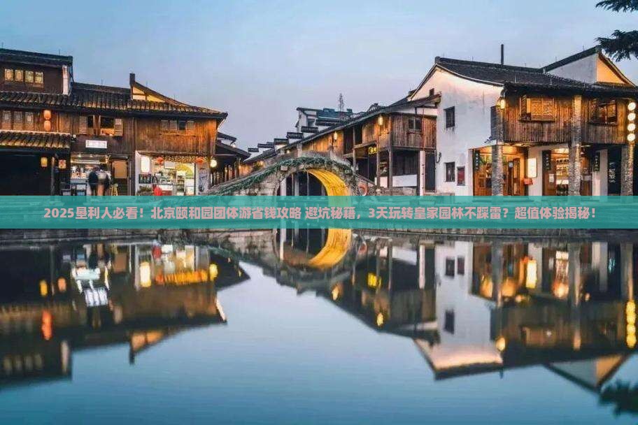 垦利到北京颐和园团体旅游