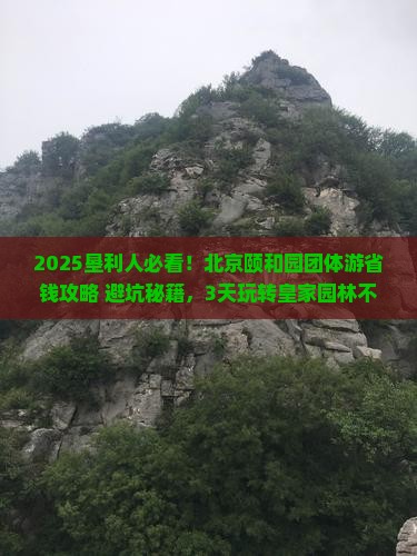 垦利到北京颐和园团体旅游