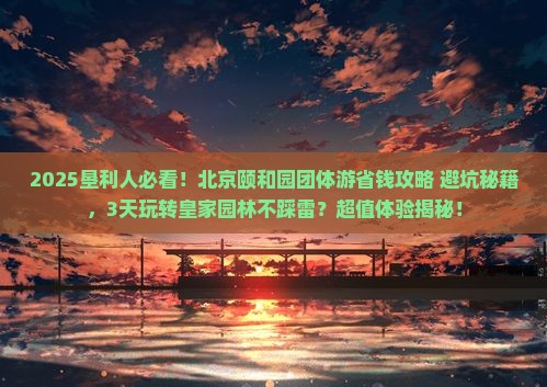 垦利到北京颐和园团体旅游