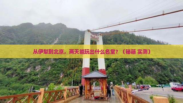 伊犁去北京二日游