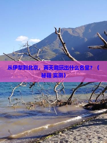 伊犁去北京二日游