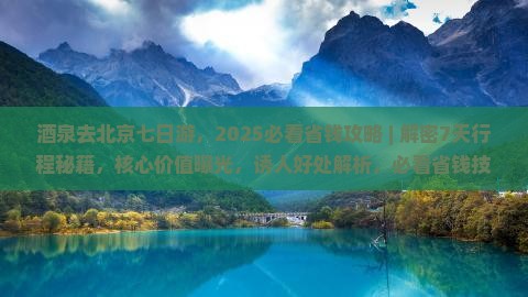 酒泉去北京七日游