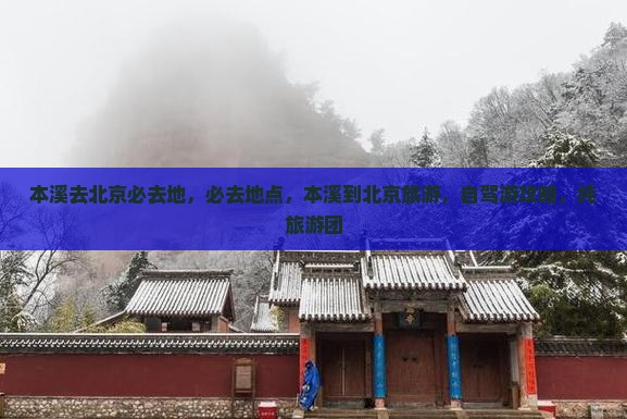 本溪去北京必去地