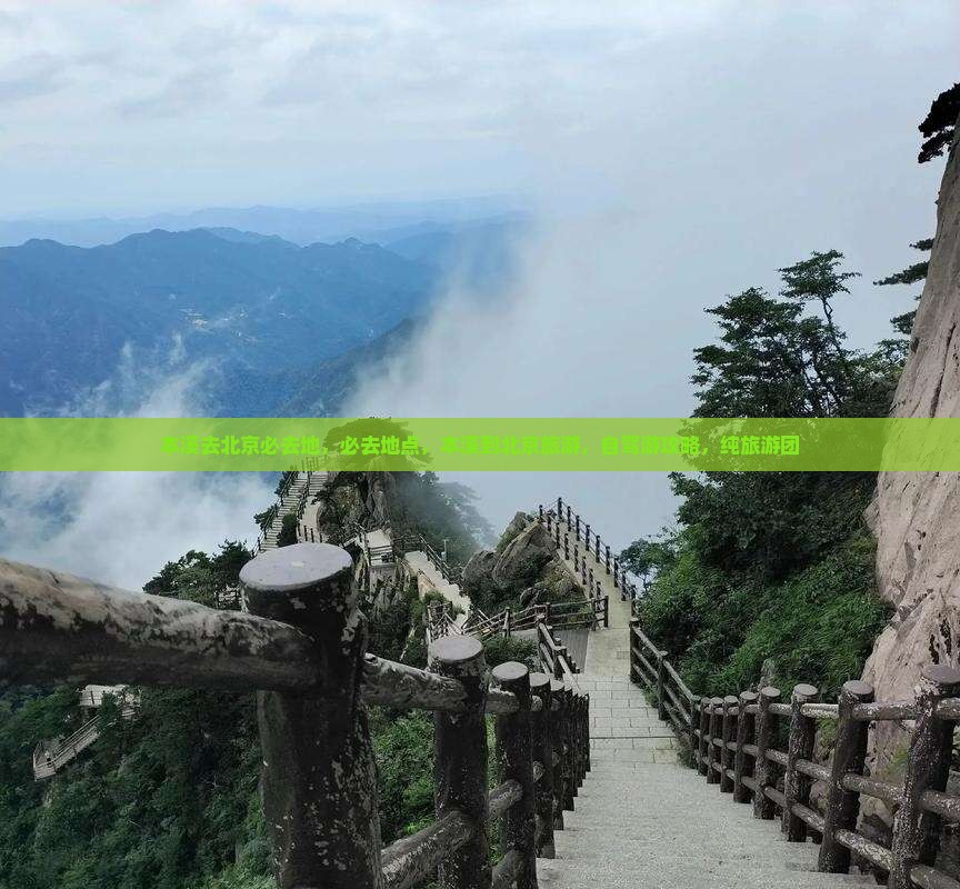 本溪去北京必去地