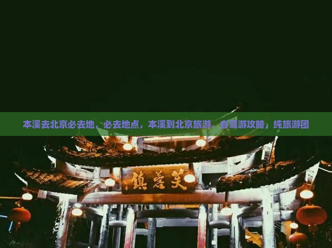 本溪去北京必去地