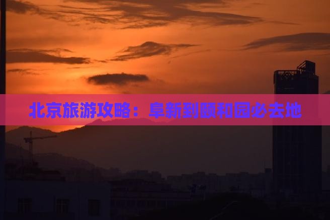 阜新到北京颐和园必去地