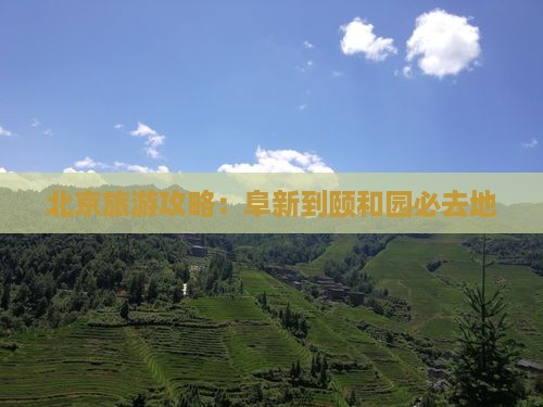 阜新到北京颐和园必去地