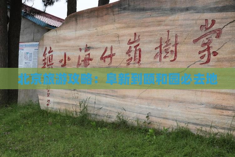 阜新到北京颐和园必去地