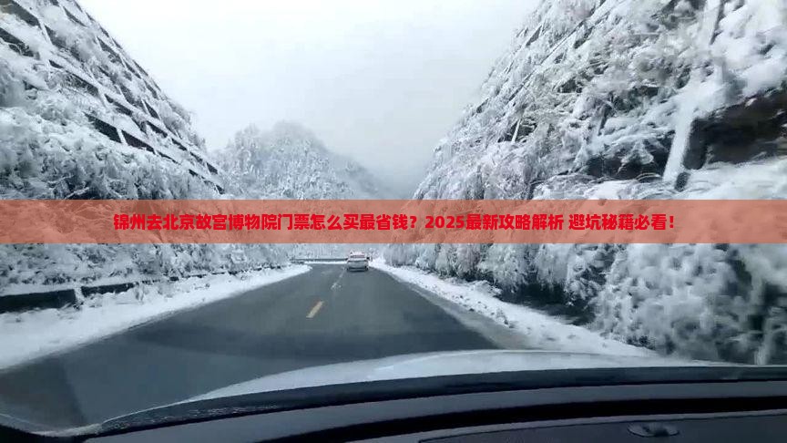 锦州去北京故宫博物院门票