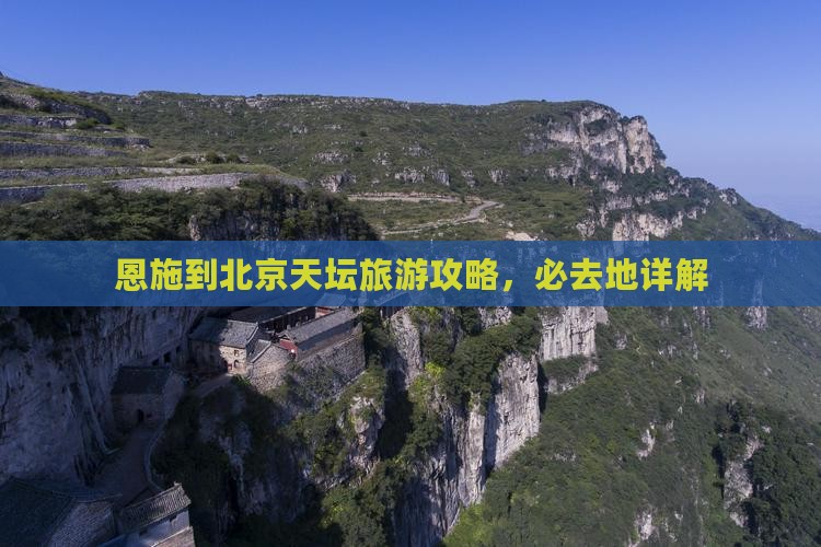 恩施到北京天坛公园必去地