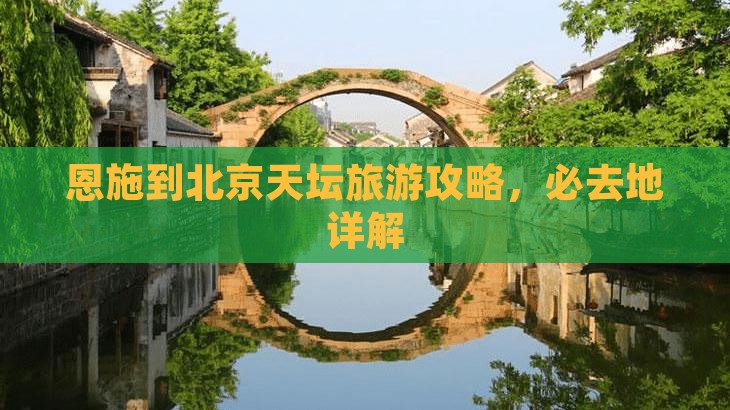 恩施到北京天坛公园必去地