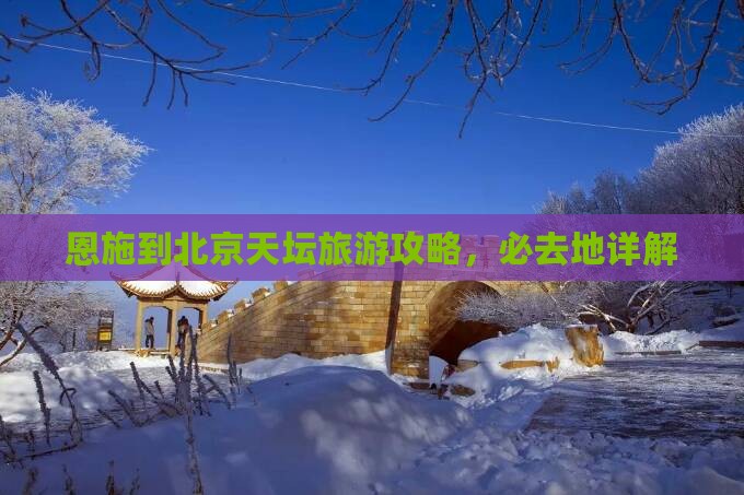 恩施到北京天坛公园必去地