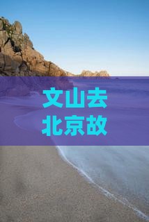 文山去北京故宫博物院五日游