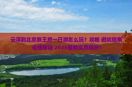 云浮到北京恭王府一日游