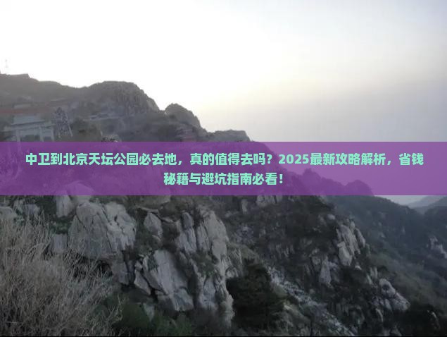 中卫到北京天坛公园必去地