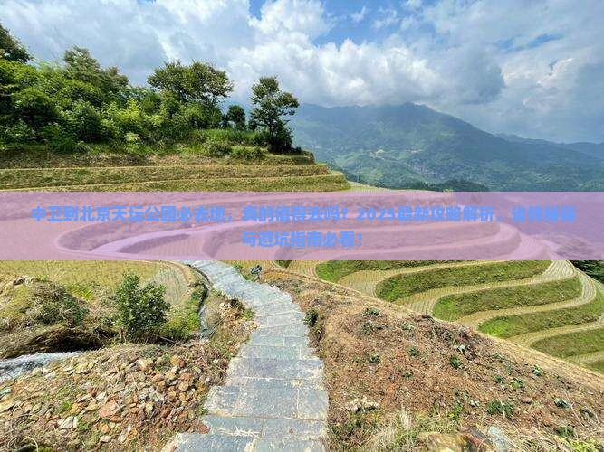 中卫到北京天坛公园必去地