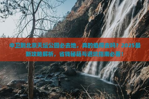 中卫到北京天坛公园必去地
