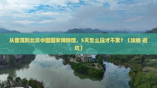 普洱到北京中国国家博物馆哪里玩