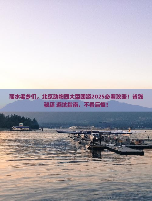 丽水去北京动物园大型旅游团