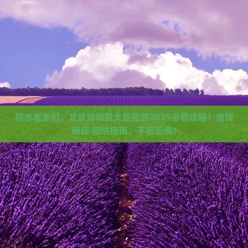 丽水去北京动物园大型旅游团