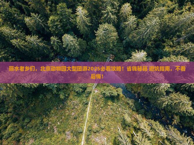 丽水去北京动物园大型旅游团